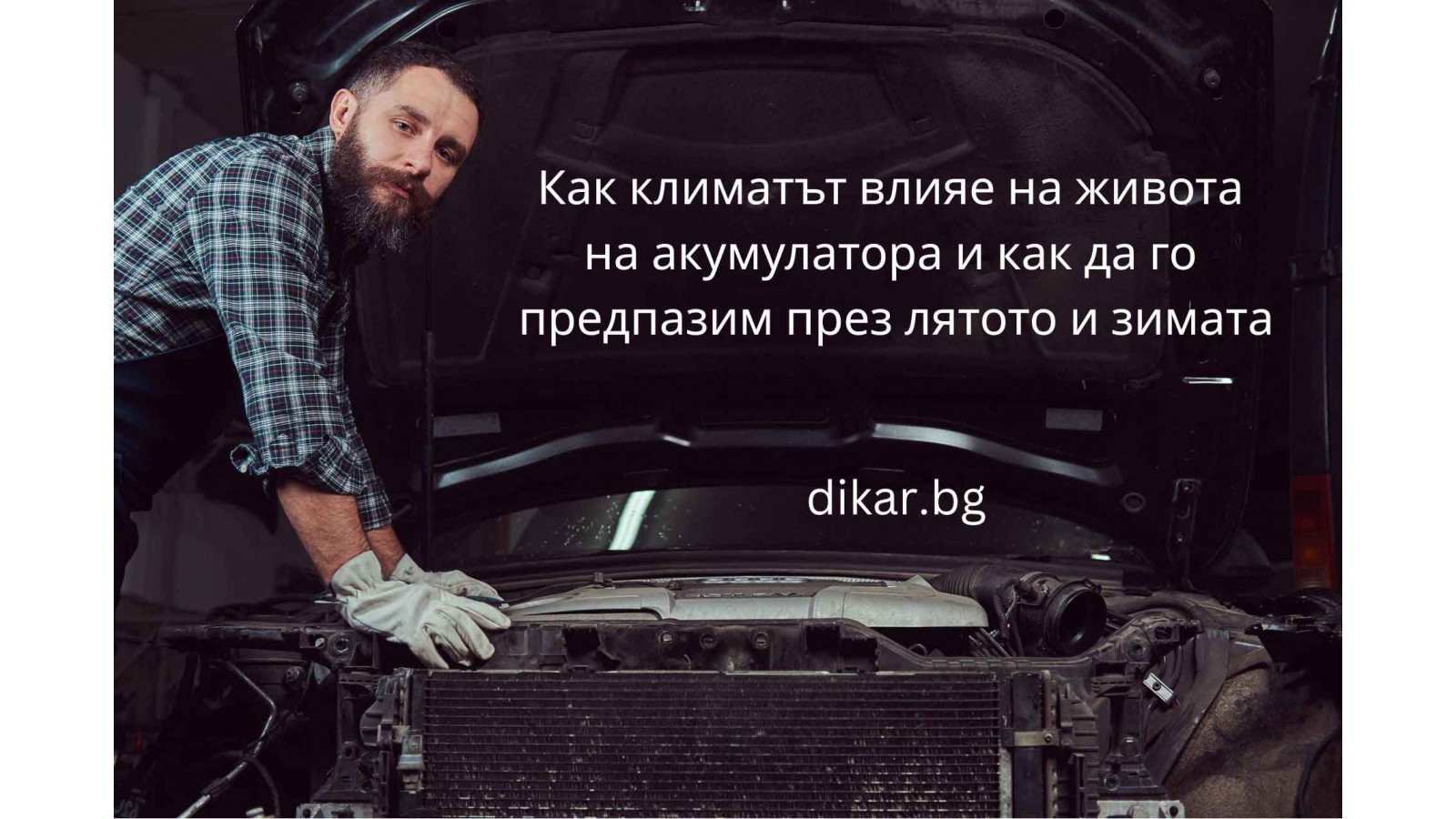 Как климатът влияе на живота на акумулатора и как да го предпазим през лятото и зимата