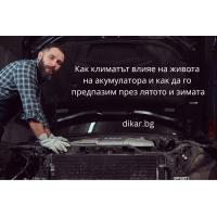 Как климатът влияе на живота на акумулатора и как да го предпазим през лятото и зимата