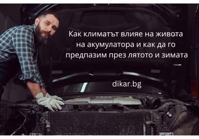 Как климатът влияе на живота на акумулатора и как да го предпазим през лятото и зимата