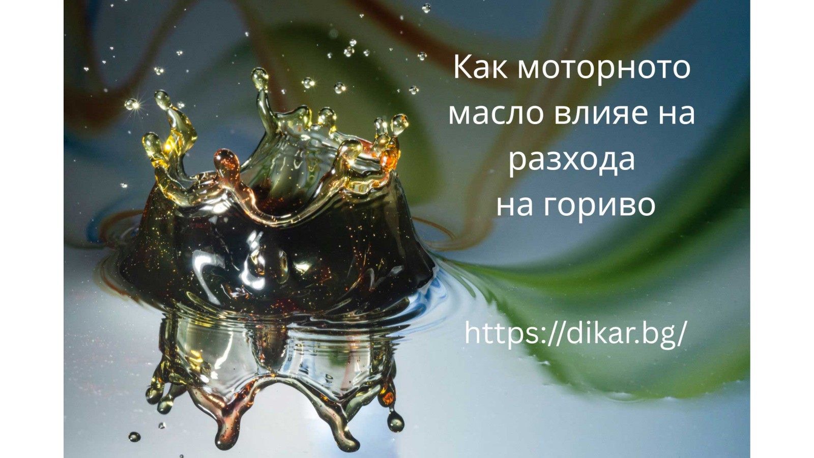 Как моторното масло влияе на разхода на гориво?