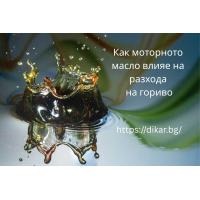Как моторното масло влияе на разхода на гориво?
