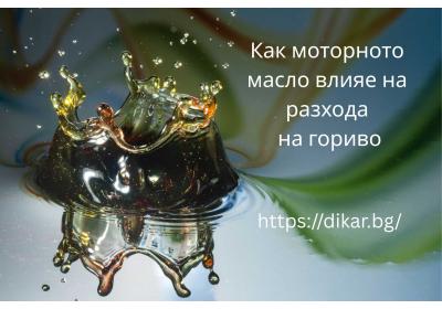 Как моторното масло влияе на разхода на гориво?
